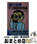 【中古】 歯の治療悩みと不安相談実例集 / 小坂 秀二 / 主婦の友社 [新書]【宅配便出荷】