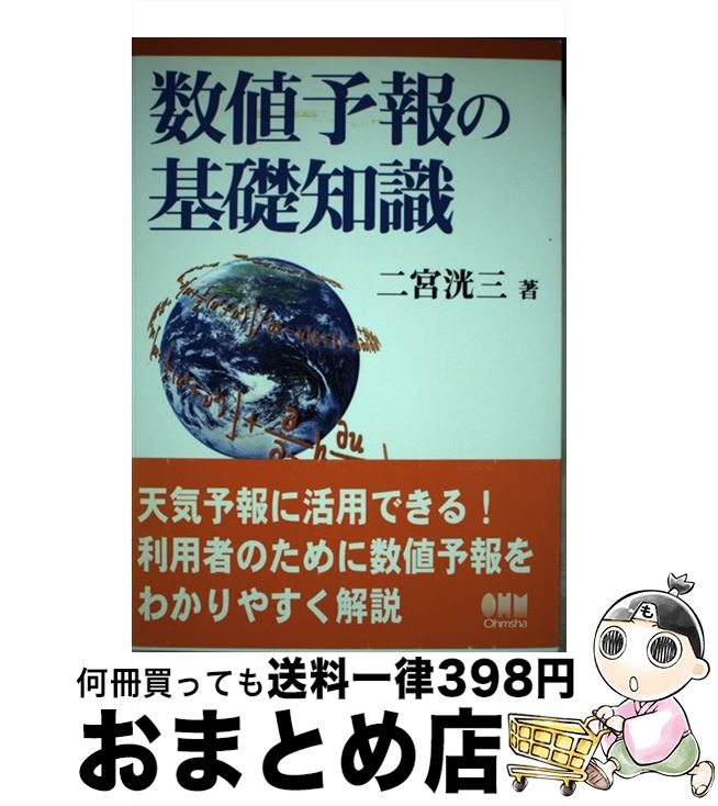 【中古】 数値予報の基礎知識 / 二宮 洸三 / オーム社 [単行本]【宅配便出荷】