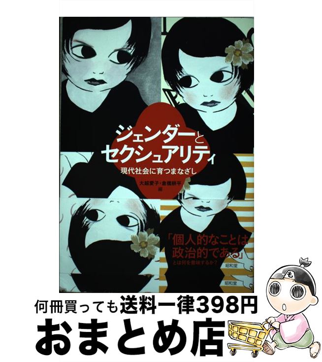 【中古】 ジェンダーとセクシュアリティ 現代社会に育つまなざし / 大越 愛子, 倉橋 耕平 / 昭和堂 [単行本]【宅配便出荷】