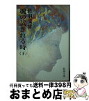 【中古】 魂の試される時 下巻 / 丹羽 文雄 / 新潮社 [文庫]【宅配便出荷】