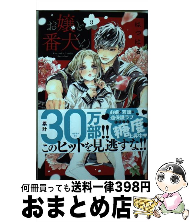 【中古】 お嬢と番犬くん 3 / はつはる / 講談社 [コミック]【宅配便出荷】