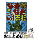 【中古】 なぞなぞチャレンジ！No．1　2345問 頭の回転MAX / 嵩瀬ひろし / 新星出版社 [単行本（ソフトカバー）]【宅配便出荷】