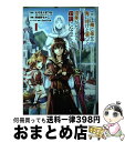 【中古】 ここは俺に任せて先に行けと言ってから10年がたったら伝説になっていた 1 / えぞぎんぎつね, 阿倍野 ちゃこ / スクウェア・エニックス [コミック...