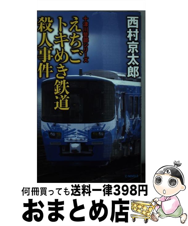 【中古】 えちごトキめき鉄道殺人事件 / 西村 京太郎 / 中央公論新社 [新書]【宅配便出荷】