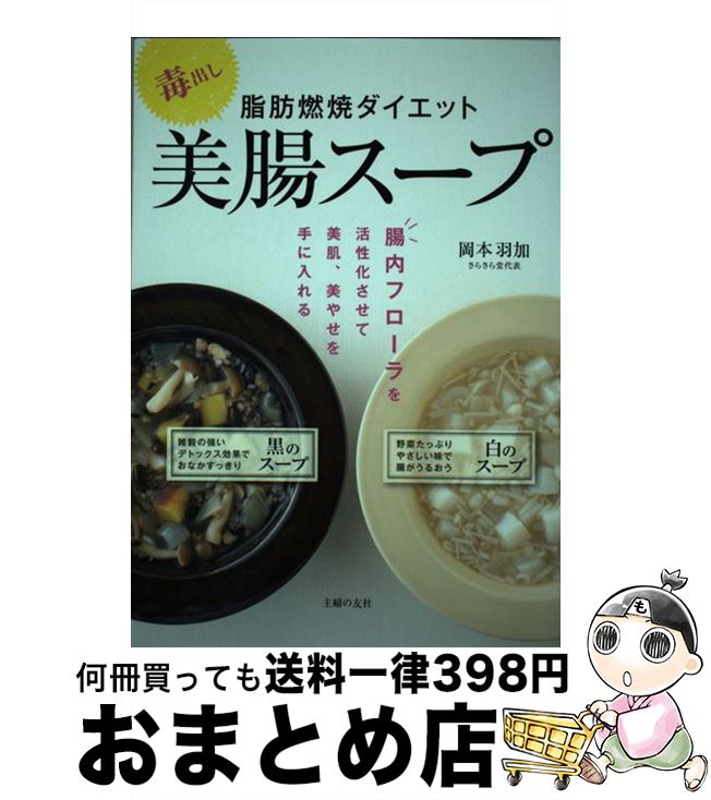 【中古】 毒出し脂肪燃焼ダイエット美腸スープ / 岡本 羽加 / 主婦の友社 [単行本]【宅配便出荷】