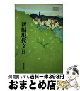 【中古】 国語総合 古典編 平成29年