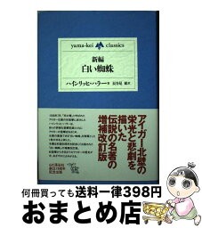 【中古】 新編・白い蜘蛛 / ハインリッヒ ハラー / 山と溪谷社 [単行本]【宅配便出荷】