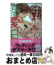 著者：横山 真由美出版社：小学館サービスサイズ：コミックISBN-10：4098707810ISBN-13：9784098707812■こちらの商品もオススメです ● 執事・黒星は傅かない 2 / 音久無 / 白泉社 [コミック] ● 劉備徳子は静かに暮らしたい 4 / 仲野えみこ / 白泉社 [コミック] ● ふくねこ 1 / 松沢 まり / 双葉社 [コミック] ● 正臣くんに娶られました。 2 / 烏丸 かなつ, 兎山 もなか / 白泉社 [コミック] ● ふくねこ 2 / 双葉社 [コミック] ● 劉備徳子は静かに暮らしたい 5 / 仲野 えみこ / 白泉社 [コミック] ● ふくねこ 3 / 双葉社 [コミック] ● 年下彼氏溺愛日記 2 / 横山 真由美 / 小学館サービス [コミック] ● 弾丸ハニー vol．2 / 皆月つなみ / ほるぷ出版 [コミック] ● 何も聞かずに抱かせてくれ 強がり処女とワケあり狼 4 / 澤村鞠子 / 祥伝社 [コミック] ● お見合い相手は教え子、強気な、問題児。 4 / 星雲社 [コミック] ■通常24時間以内に出荷可能です。※繁忙期やセール等、ご注文数が多い日につきましては　発送まで72時間かかる場合があります。あらかじめご了承ください。■宅配便(送料398円)にて出荷致します。合計3980円以上は送料無料。■ただいま、オリジナルカレンダーをプレゼントしております。■送料無料の「もったいない本舗本店」もご利用ください。メール便送料無料です。■お急ぎの方は「もったいない本舗　お急ぎ便店」をご利用ください。最短翌日配送、手数料298円から■中古品ではございますが、良好なコンディションです。決済はクレジットカード等、各種決済方法がご利用可能です。■万が一品質に不備が有った場合は、返金対応。■クリーニング済み。■商品画像に「帯」が付いているものがありますが、中古品のため、実際の商品には付いていない場合がございます。■商品状態の表記につきまして・非常に良い：　　使用されてはいますが、　　非常にきれいな状態です。　　書き込みや線引きはありません。・良い：　　比較的綺麗な状態の商品です。　　ページやカバーに欠品はありません。　　文章を読むのに支障はありません。・可：　　文章が問題なく読める状態の商品です。　　マーカーやペンで書込があることがあります。　　商品の痛みがある場合があります。