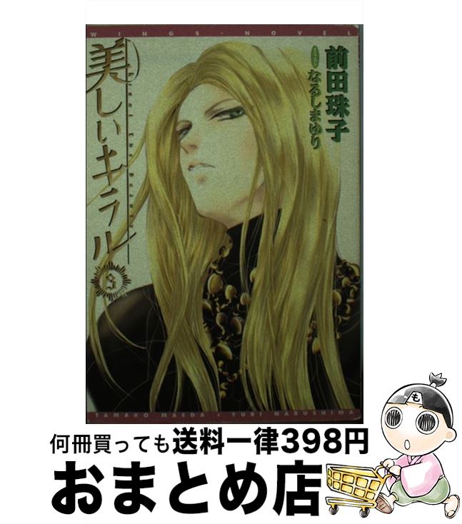 【中古】 美しいキラル 3 / 前田 珠子, なるしま ゆり / 新書館 [文庫]【宅配便出荷】