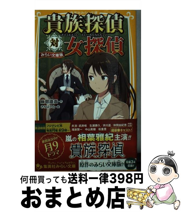 【中古】 貴族探偵対女探偵 みらい文庫版 / 麻耶 雄嵩, きろばいと / 集英社 [新書]【宅配便出荷】