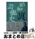 楽天もったいない本舗　おまとめ店【中古】 昭和裏芸能史 / なべおさみ / イースト・プレス [文庫]【宅配便出荷】