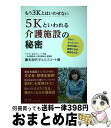 【中古】 もう3Kとはいわせない5Kといわれる介護施設の秘密 きれい、かっこいい、給料が高い、健康になる、感謝さ / 藤本加代子とエスコート達 / PHP研究 ...