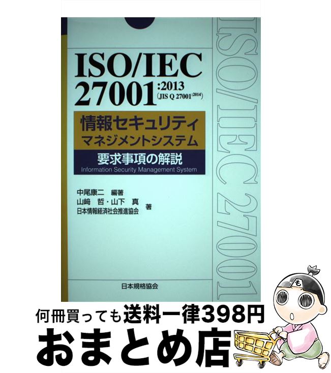 【中古】 ISO／IEC　27001：2013（JIS　Q　27001：2014）情報セキ / 中尾 康二, 山崎 哲 / 日本規格協会 [単行本]【宅配便出荷】