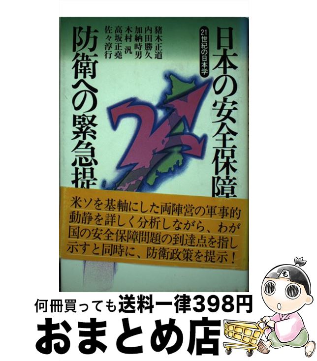 【中古】 日本の安全保障と防衛への緊急提言 / 猪木 正道, 高坂 正尭 / 講談社 [ペーパーバック]【宅配便出荷】