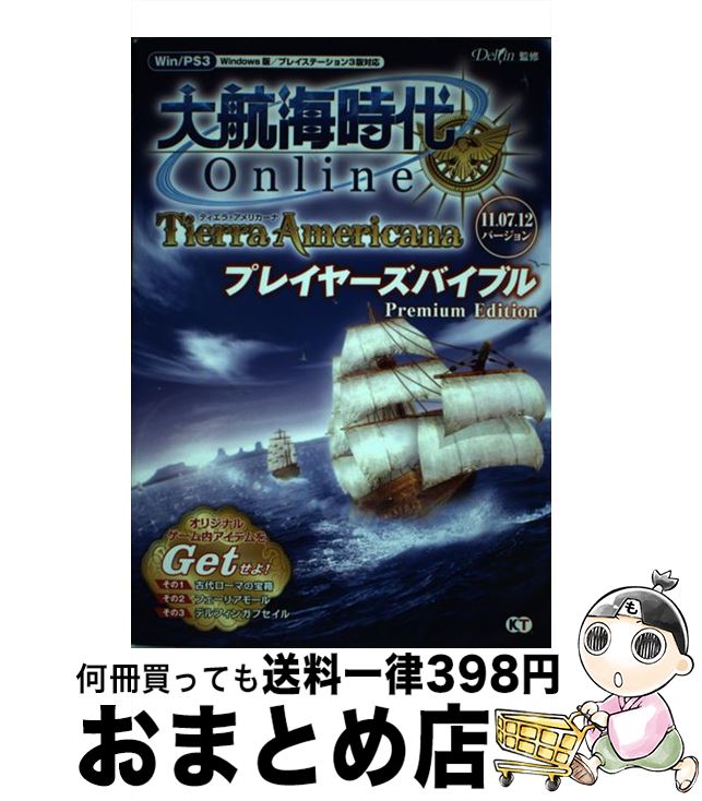 【中古】 大航海時代Online～Tierra Americana～プレイヤーズバイブルP 11．07．12バージョン / Delfin / 光栄 単行本（ソフトカバー） 【宅配便出荷】