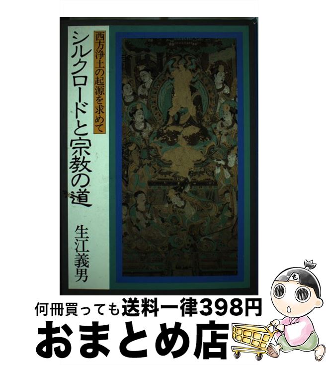 【中古】 シルクロードと宗教の道 西方浄土の起源を求めて / 生江 義男 / NHK出版 [単行本]【宅配便出荷】