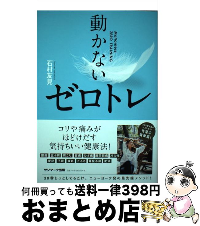 【中古】 動かないゼロトレ / 石村友見 / サンマーク出版 [単行本 ソフトカバー ]【宅配便出荷】