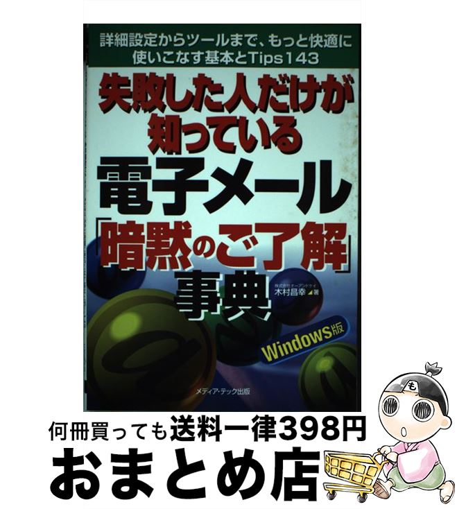 著者：木村 昌幸出版社：メディア・テック出版サイズ：単行本ISBN-10：4896270606ISBN-13：9784896270600■通常24時間以内に出荷可能です。※繁忙期やセール等、ご注文数が多い日につきましては　発送まで72時間かかる場合があります。あらかじめご了承ください。■宅配便(送料398円)にて出荷致します。合計3980円以上は送料無料。■ただいま、オリジナルカレンダーをプレゼントしております。■送料無料の「もったいない本舗本店」もご利用ください。メール便送料無料です。■お急ぎの方は「もったいない本舗　お急ぎ便店」をご利用ください。最短翌日配送、手数料298円から■中古品ではございますが、良好なコンディションです。決済はクレジットカード等、各種決済方法がご利用可能です。■万が一品質に不備が有った場合は、返金対応。■クリーニング済み。■商品画像に「帯」が付いているものがありますが、中古品のため、実際の商品には付いていない場合がございます。■商品状態の表記につきまして・非常に良い：　　使用されてはいますが、　　非常にきれいな状態です。　　書き込みや線引きはありません。・良い：　　比較的綺麗な状態の商品です。　　ページやカバーに欠品はありません。　　文章を読むのに支障はありません。・可：　　文章が問題なく読める状態の商品です。　　マーカーやペンで書込があることがあります。　　商品の痛みがある場合があります。