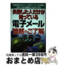 著者：木村 昌幸出版社：メディア・テック出版サイズ：単行本ISBN-10：4896270606ISBN-13：9784896270600■通常24時間以内に出荷可能です。※繁忙期やセール等、ご注文数が多い日につきましては　発送まで72時間かかる場合があります。あらかじめご了承ください。■宅配便(送料398円)にて出荷致します。合計3980円以上は送料無料。■ただいま、オリジナルカレンダーをプレゼントしております。■送料無料の「もったいない本舗本店」もご利用ください。メール便送料無料です。■お急ぎの方は「もったいない本舗　お急ぎ便店」をご利用ください。最短翌日配送、手数料298円から■中古品ではございますが、良好なコンディションです。決済はクレジットカード等、各種決済方法がご利用可能です。■万が一品質に不備が有った場合は、返金対応。■クリーニング済み。■商品画像に「帯」が付いているものがありますが、中古品のため、実際の商品には付いていない場合がございます。■商品状態の表記につきまして・非常に良い：　　使用されてはいますが、　　非常にきれいな状態です。　　書き込みや線引きはありません。・良い：　　比較的綺麗な状態の商品です。　　ページやカバーに欠品はありません。　　文章を読むのに支障はありません。・可：　　文章が問題なく読める状態の商品です。　　マーカーやペンで書込があることがあります。　　商品の痛みがある場合があります。