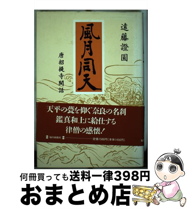 【中古】 風月同天 唐招提寺閑話 / 遠藤 證圓 / 毎日新聞出版 [単行本]【宅配便出荷】