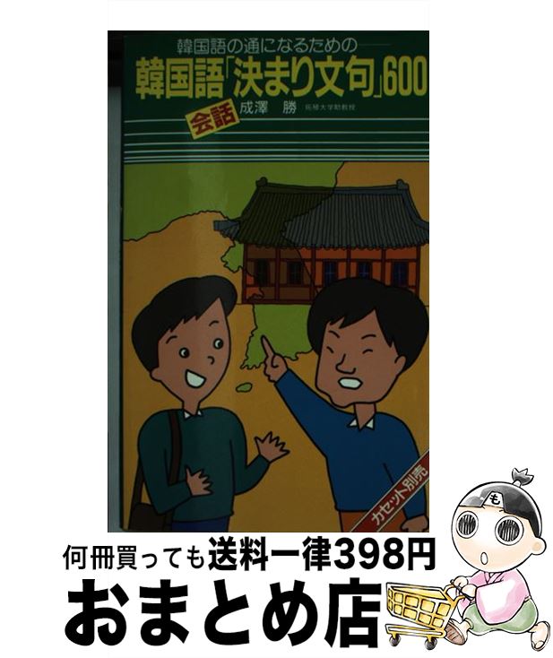 【中古】 韓国語会話「決まり文句」600 韓国語の通になるための / 成澤 勝 / 語研 [新書]【宅配便出荷】