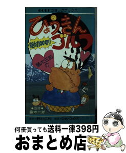 【中古】 藤木三郎のひょうきんゴルフ / ひめ ひめの / 秋田書店 [単行本]【宅配便出荷】