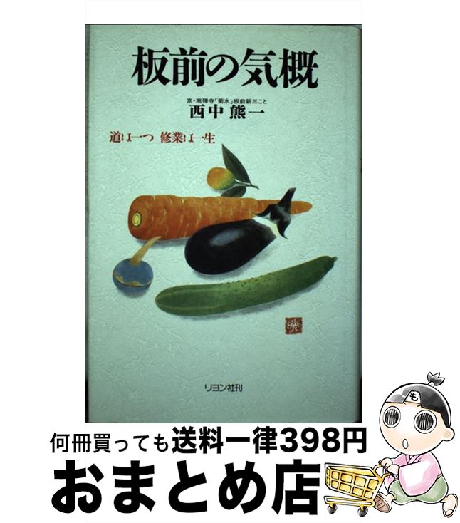 【中古】 板前の気概 道は一つ修業は一生 / 西中 熊一 / 二見書房 [単行本]【宅配便出荷】