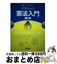 【中古】 グラフィック憲法入門 補訂版 / 毛利 透 / 新世社 単行本 【宅配便出荷】