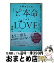 【中古】 大好きな人の「ど本命」になるLOVEルール “運命の彼”にめぐり逢い、ずーっと愛され続けるため / 神崎 メリ / 大和書房 [単行本(ソフトカバー)...