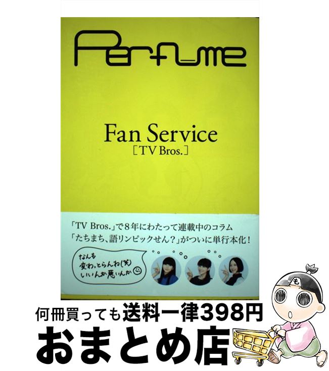 【中古】 Fan　Service「TV　Bros．」 / Perfume / 東京ニュース通信社 [ムック]【宅配便出荷】