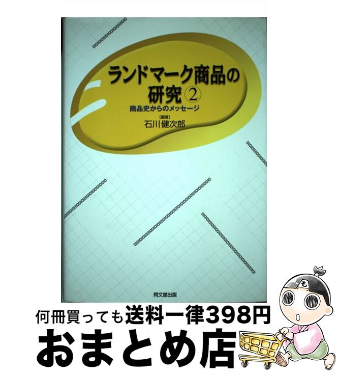 【中古】 ランドマーク商品の研究 商品史からのメッセージ 2 / 石川 健次郎 / 同文舘出版 [単行本]【宅..