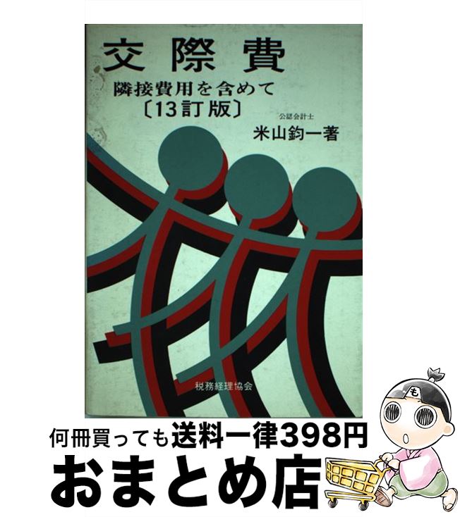 【中古】 交際費 隣接費用を含めて 13訂版 / 米山 鈞一 / 税務経理協会 [単行本]【宅配便出荷】