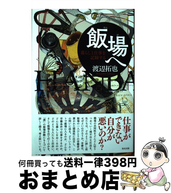 【中古】 飯場へ 暮らしと仕事を記録する / 渡辺拓也 / 洛北出版 [単行本]【宅配便出荷】