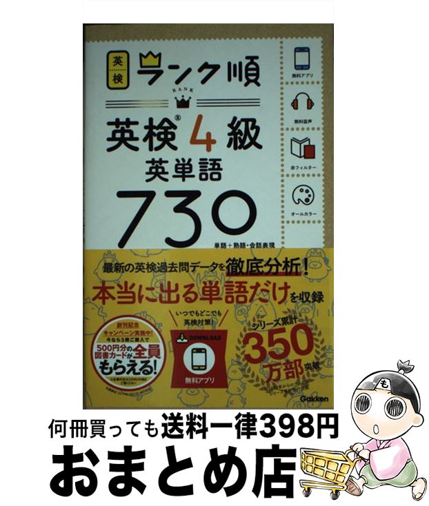 【中古】 ランク順英検4級英単語730 単語＋熟語・会話表現 / 学研プラス / 学研プラス [単行本]【宅配便出荷】