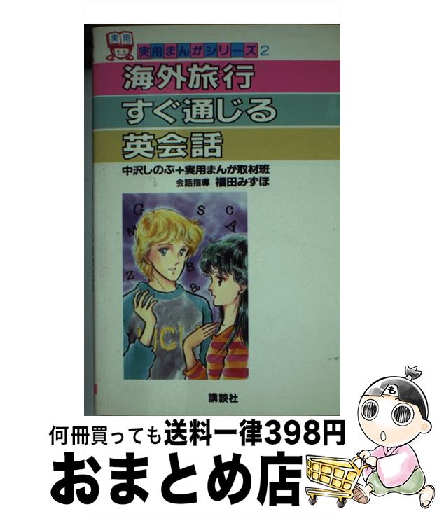 楽天もったいない本舗　おまとめ店【中古】 海外旅行すぐ通じる英会話 / 中沢 しのぶ, 福田 みずほ / 講談社 [新書]【宅配便出荷】