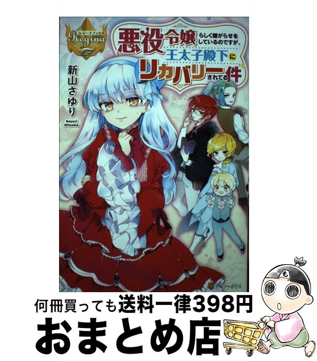 【中古】 悪役令嬢らしく嫌がらせをしているのですが、王太子殿下にリカバリーされてる件 / 新山 さゆり / アルファポリス [単行本]【宅配便出荷】