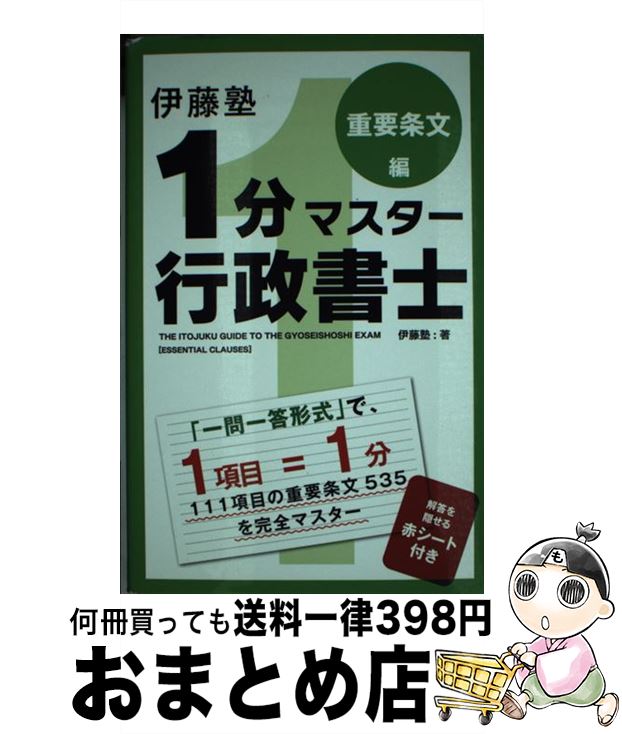 【中古】 伊藤塾1分マスター行政書士 重要条文編 / 伊藤塾 / KADOKAWA/中経出版 [単行本]【宅配便出荷】