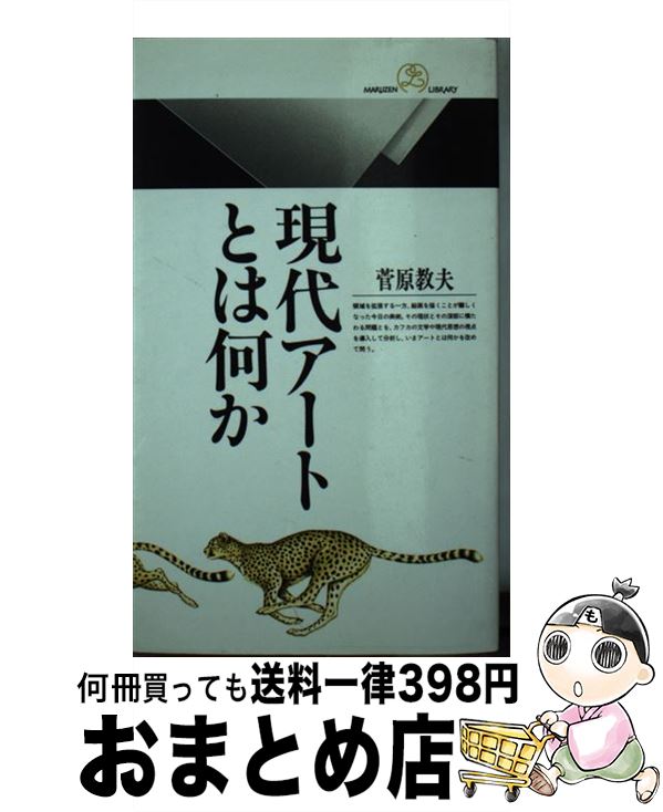 【中古】 現代アートとは何か / 菅原 教夫 / 丸善出版 [新書]【宅配便出荷】