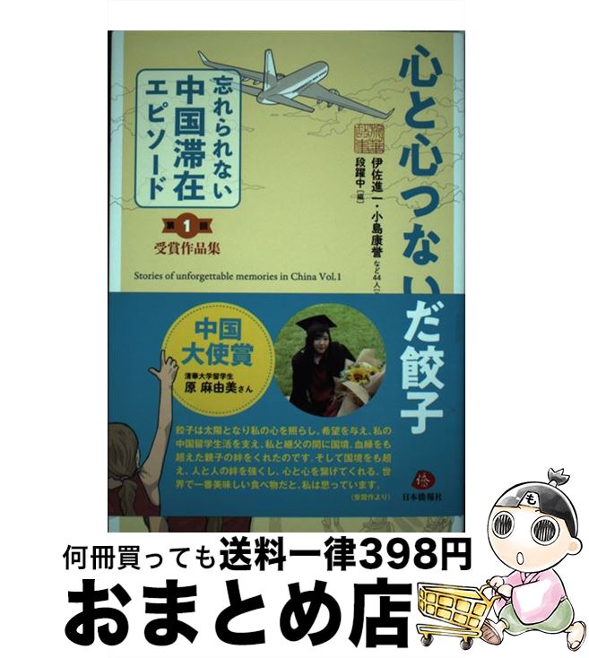 【中古】 心と心つないだ餃子 「忘れられない中国滞在エピソード」第1回受賞作品集 / 伊佐進一・小島康誉 など44人 福田康夫元首相推薦, 段躍 / [単行本（ソフトカバー）]【宅配便出荷】