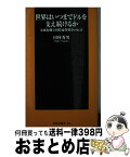 【中古】 世界はいつまでドルを支え続けるか 金融危機と国際通貨戦争の行方 / 田村 秀男 / 扶桑社 [新書]【宅配便出荷】