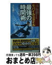 楽天もったいない本舗　おまとめ店【中古】 「モバイルスタイル」最強の時間術 時間、人脈が増え、コスト削減、整理もできる / 小石 雄一 / PHP研究所 [単行本]【宅配便出荷】