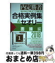 【中古】 私たちはこう言った!こう書いた!合格実例集&セオリー 内定勝者 2018 面接編 / キャリアデザインプロジェクト / PHP研究所 [単行本(ソフト...