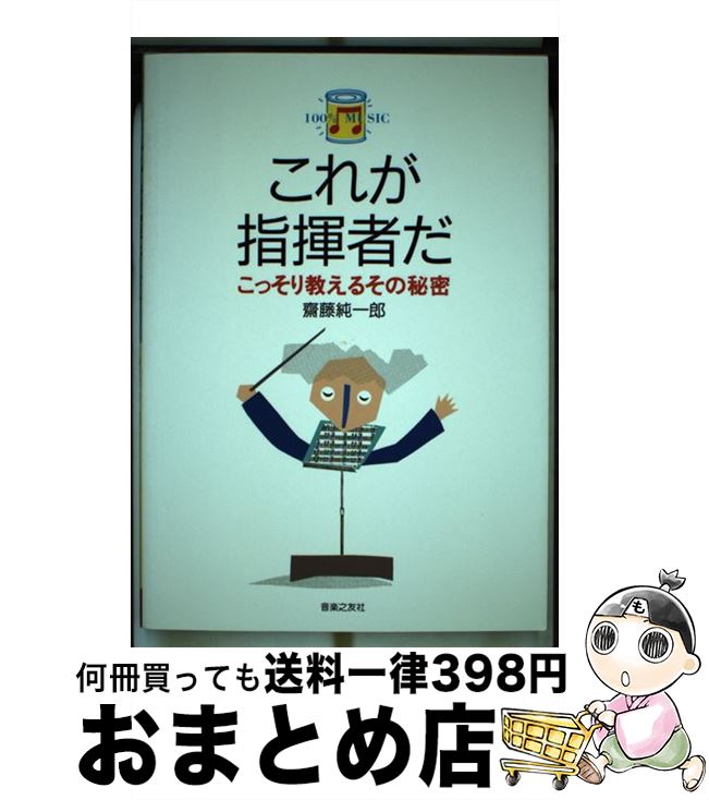 【中古】 これが指揮者だ！ こっそり教えるその秘密 / 齋藤 純一郎 / 音楽之友社 [ペーパーバック]【宅配便出荷】