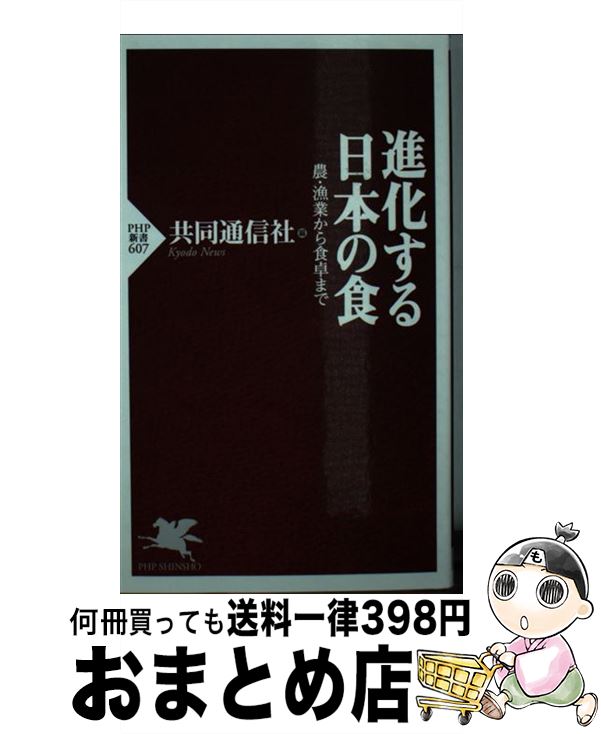 【中古】 進化する日本の食 農・漁業から食卓まで / 共同通信社 / PHP研究所 [新書]【宅配便出荷】