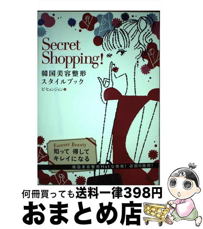【中古】 Secret　Shopping！ 韓国美容整形スタイルブック / ピ ヒョンジョン / CUON [単行本]【宅配便..