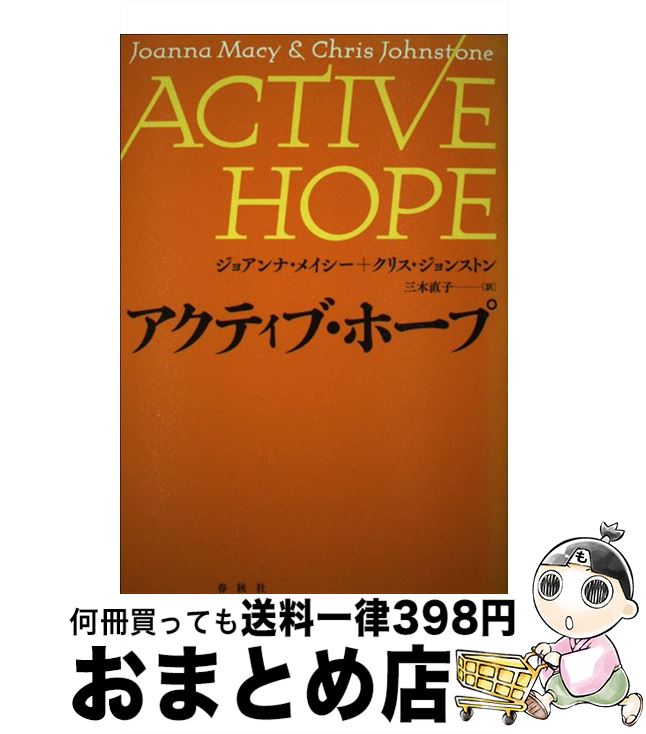 【中古】 アクティブ・ホープ / ジョアンナ・メイシー, クリス・ジョンストン, 三木 直子, 榎本 英剛[翻訳協力] / 春秋社 [単行本]【宅配便出荷】