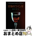 【中古】 究極のワイン学 / 越田 善