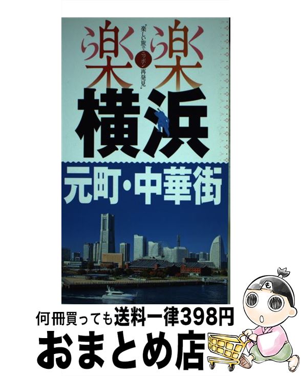 【中古】 横浜・元町・中華街 / ジェイティビィパブリッシン