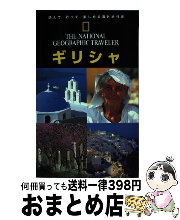 【中古】 ギリシャ / マイク ジェラード / 日経ナショナルジオグラフィック社 [単行本]【宅配便出荷】