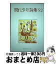 【中古】 現代少年詩集 ’91 / 現代少年詩集編集委員会 / グローバルメディア [単行本]【宅配便出荷】